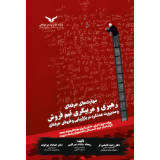 رهبری و مربیگری تیم فروش